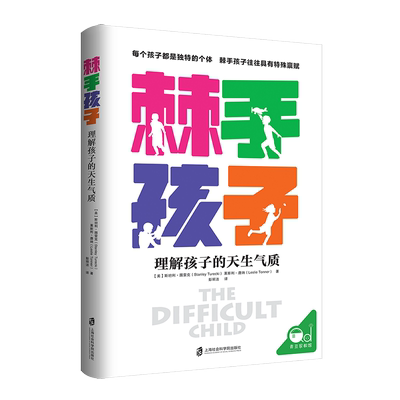 棘手孩子理解孩子天生气质