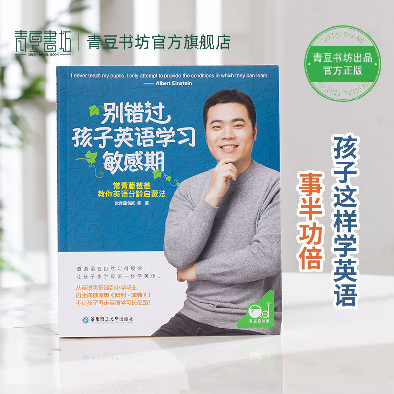 别错过孩子英语学习敏感期 常青藤爸爸教你英语分龄启蒙法英文绘本幼儿学习书籍小学一年级儿童不能错过的英语启蒙 家庭教育书籍属于什么档次？
