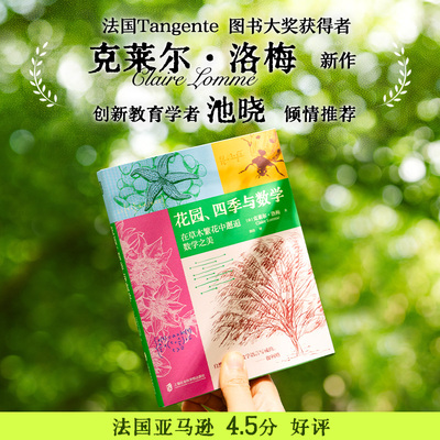 花园、四季与数学【青豆书坊】轻盈小开本数学之美万物之妙心灵彻底放松大脑充满活力大自然万物奥秘随笔秩序诗意大脑健身房教育