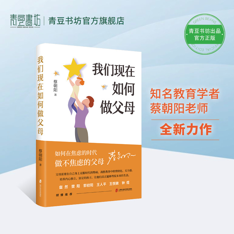 我们现在如何做父母做不焦虑的父母 小学生 育儿书籍父母必读陪孩子走过小学六年育儿书籍如何说孩子才会听教育孩子的书籍读懂孩子