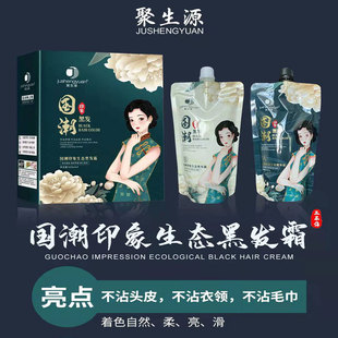 聚生缘国潮黑发霜自然黑清水不粘头皮盖白发黑油发廊专用450ml*2