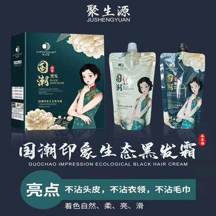 聚生缘国潮黑发霜自然黑清水不粘头皮盖白发黑油发廊专用450ml*2