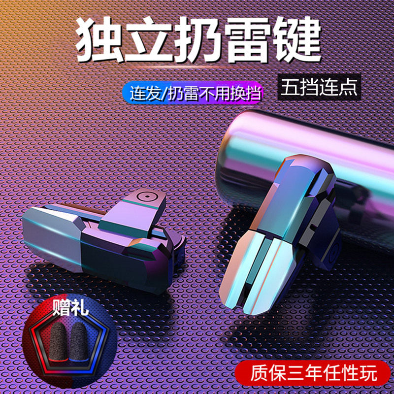 手机吃鸡神器一键连发独设扔雷五档变频自动连点物理辅助压枪四指