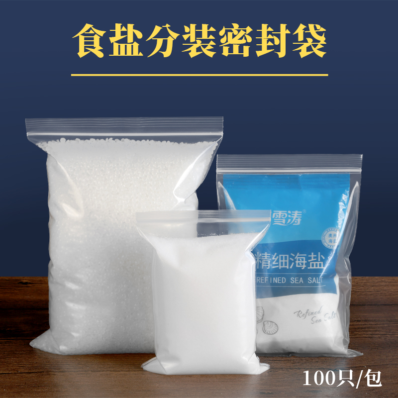 食盐分装袋自封袋透明PE袋食品袋密封袋加厚包装袋袋子大号小号袋
