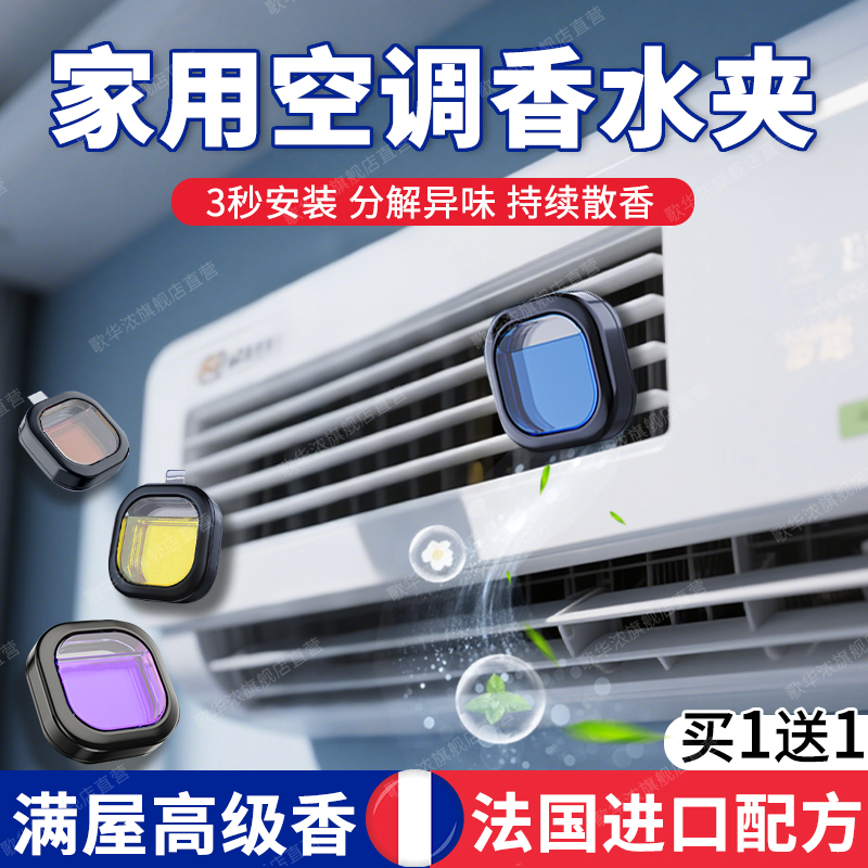 室内空调出风口香薰家用中央挂立式冷气吹风口清新剂去异味香水夹