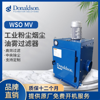 I唐纳森原厂直销WSO MV工业油烟净化器 油雾除尘器废气处理设备