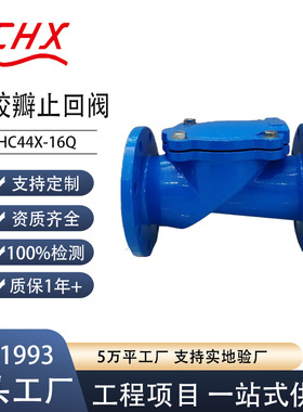 HC44X-10/16Q球墨铸铁橡胶瓣止回阀法兰链接工厂直发
