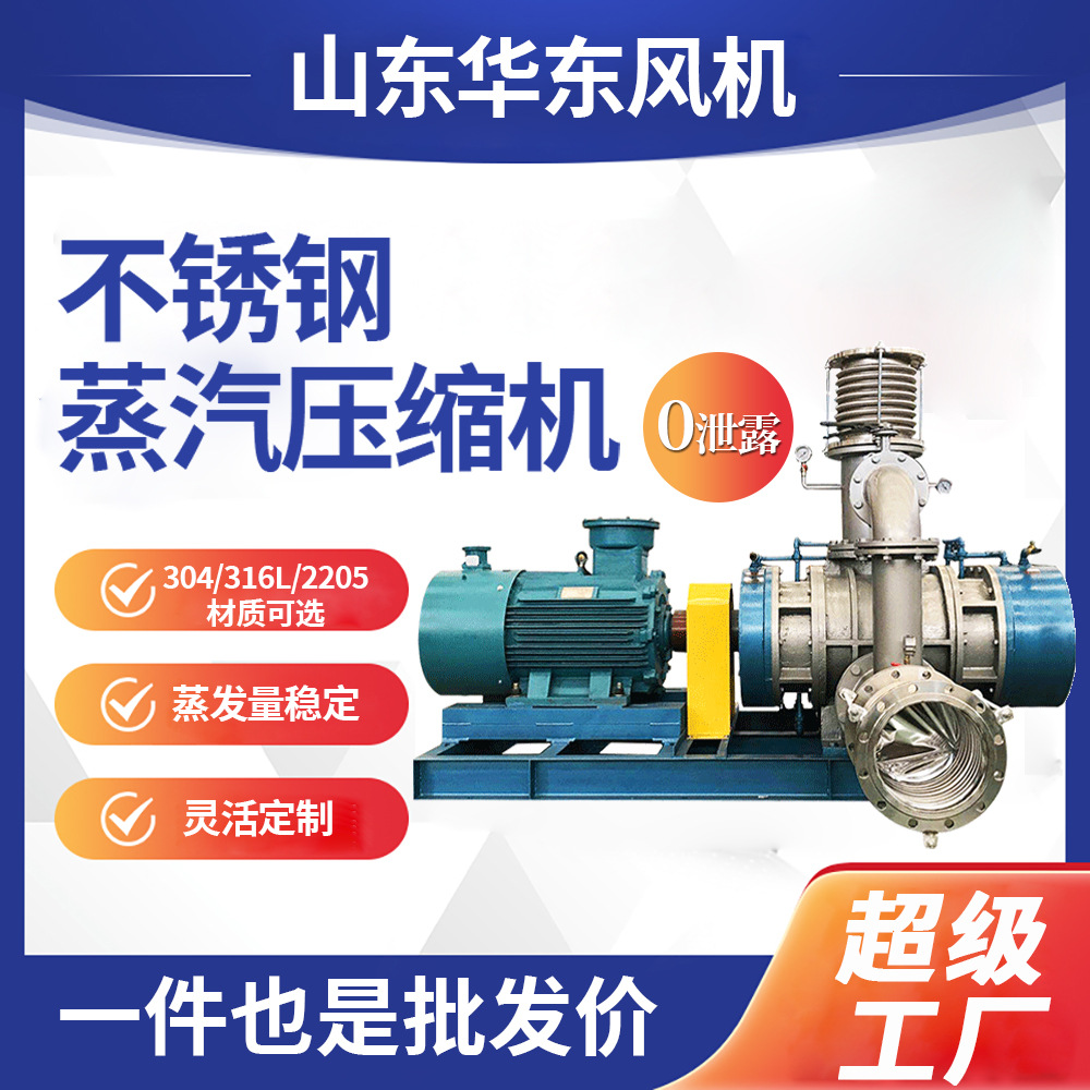 罗茨蒸汽压缩机5吨废水处理不锈钢材质mvr蒸发器配套水蒸气压缩机