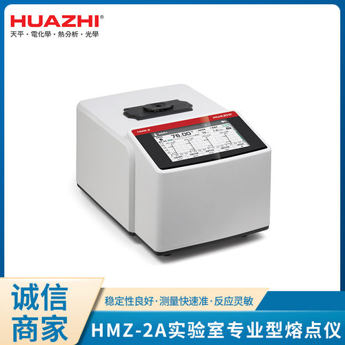 毛细管法7寸彩色触摸屏HMZ-2A实验室专业型熔点仪高精度