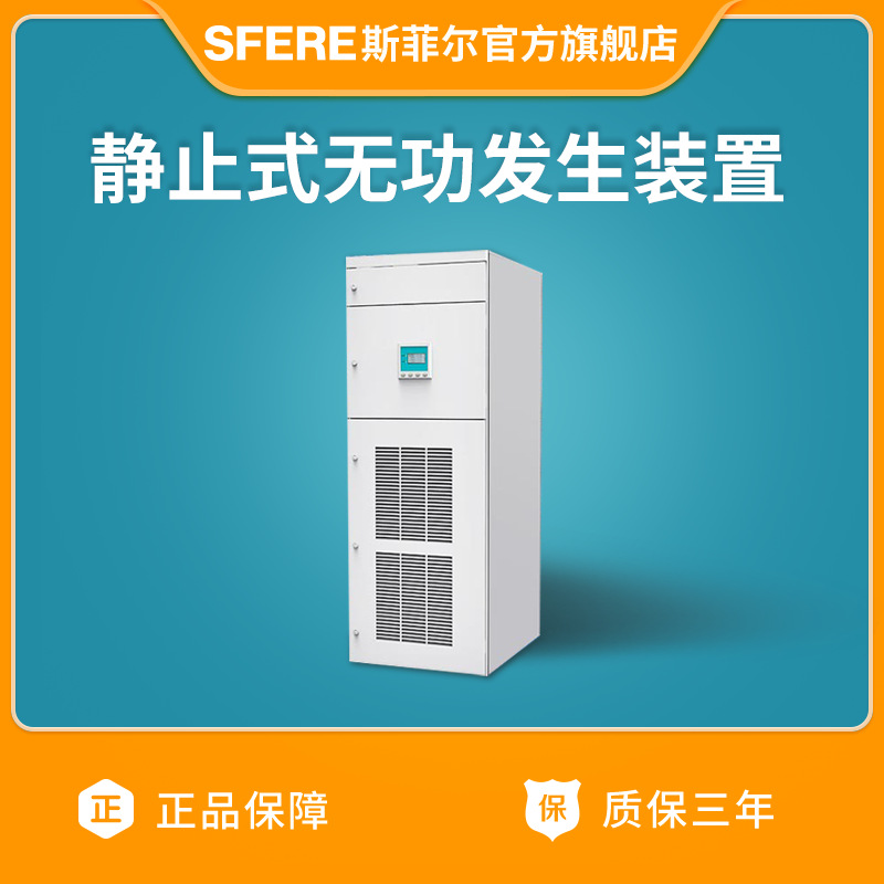 SFR-SVG静止式无功发生装置江苏斯菲尔厂家直购