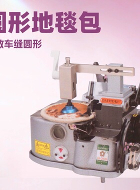 台湾圆形地毯包边机｜AK-2502D｜源头工厂｜台湾制造