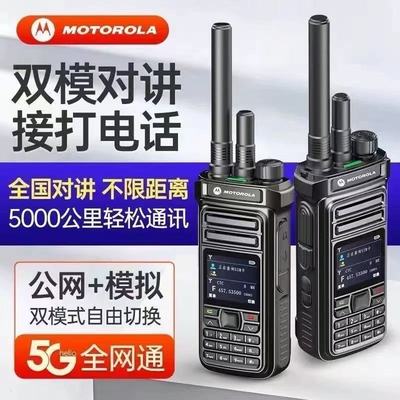 摩托罗拉5G双模对讲机终身免费