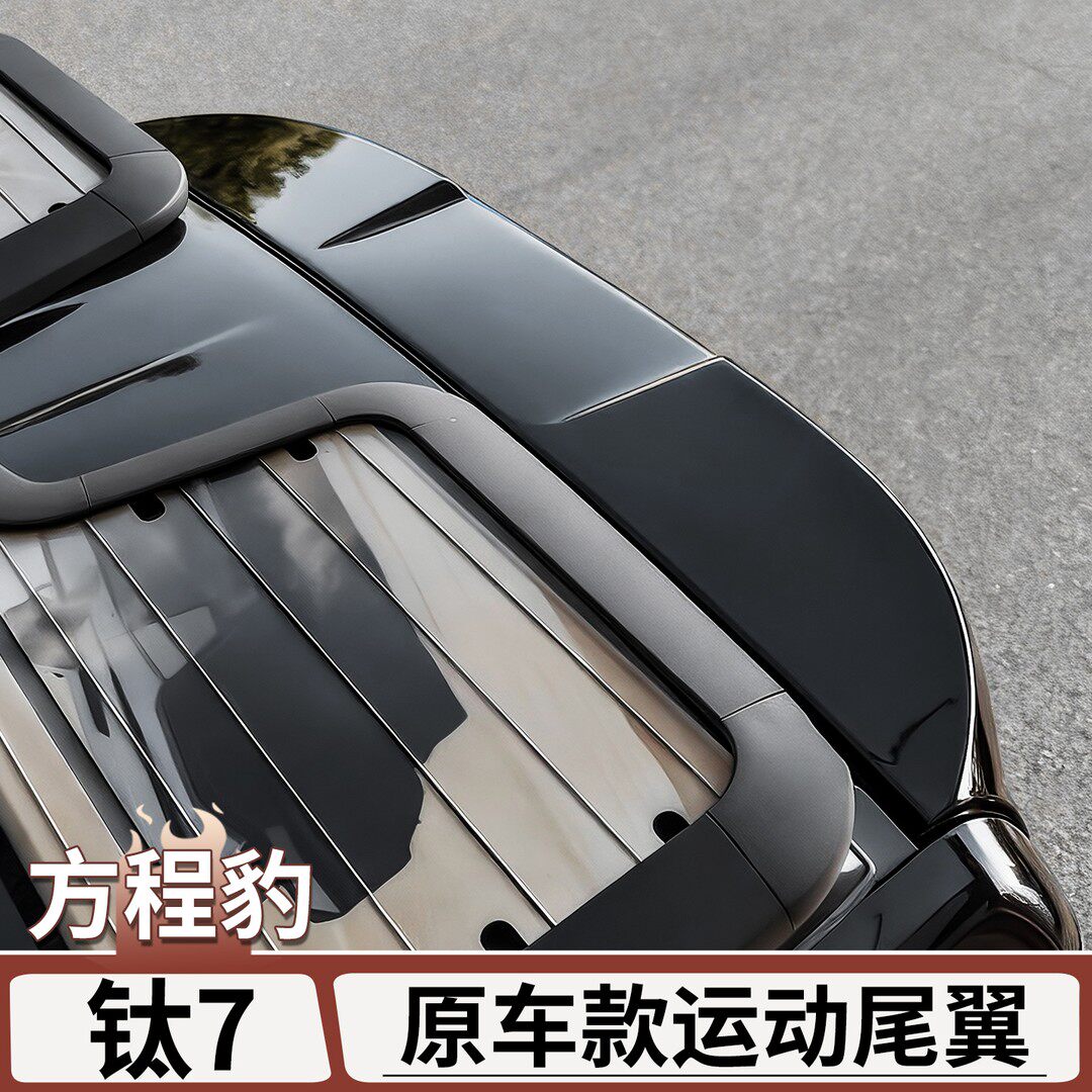 适用于方程豹钛7运动款尾翼原车色尾门顶尾改装配件免打孔外装饰