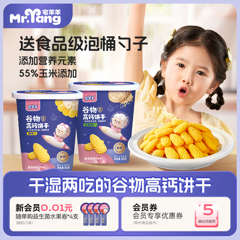 宅羊羊谷物高钙饼干宝宝儿童磨牙零食可冲泡可干吃无添加防腐剂