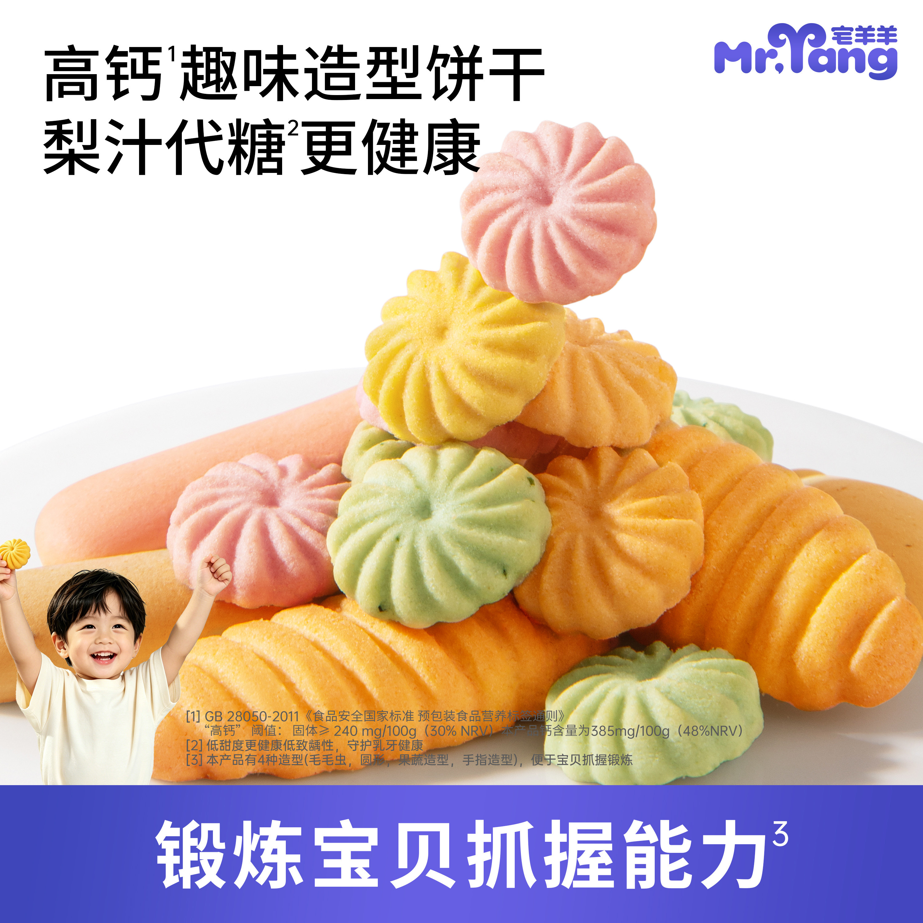 宅羊羊儿童食品宝宝零食钙铁锌梨汁饼干送婴幼儿食谱无添加
