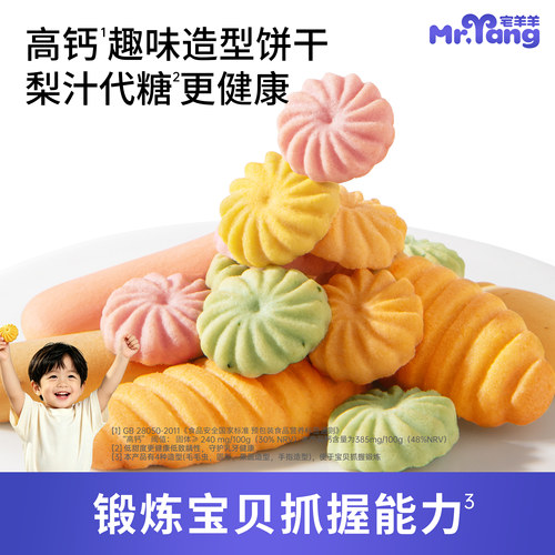 宅羊羊钙铁锌饼干好吃又好玩