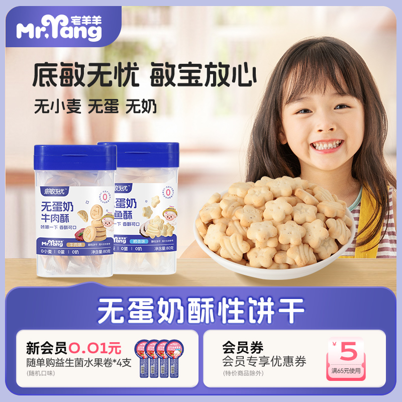 宅羊羊敏宝宝零食无小麦无蛋奶酥性饼干低易敏儿童健康零食