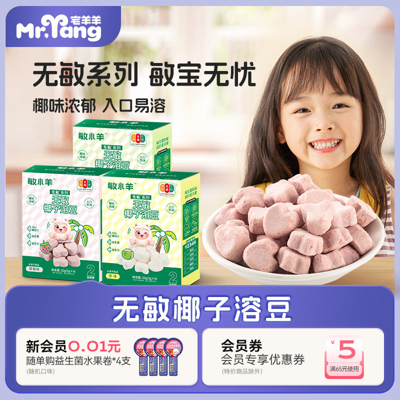 宅羊羊益生菌椰子溶豆无小麦无蛋奶添加益生元儿童零食送宝宝食谱,婴童食品,溶溶豆,淘宝优惠券,粉丝福利购,淘宝优惠卷