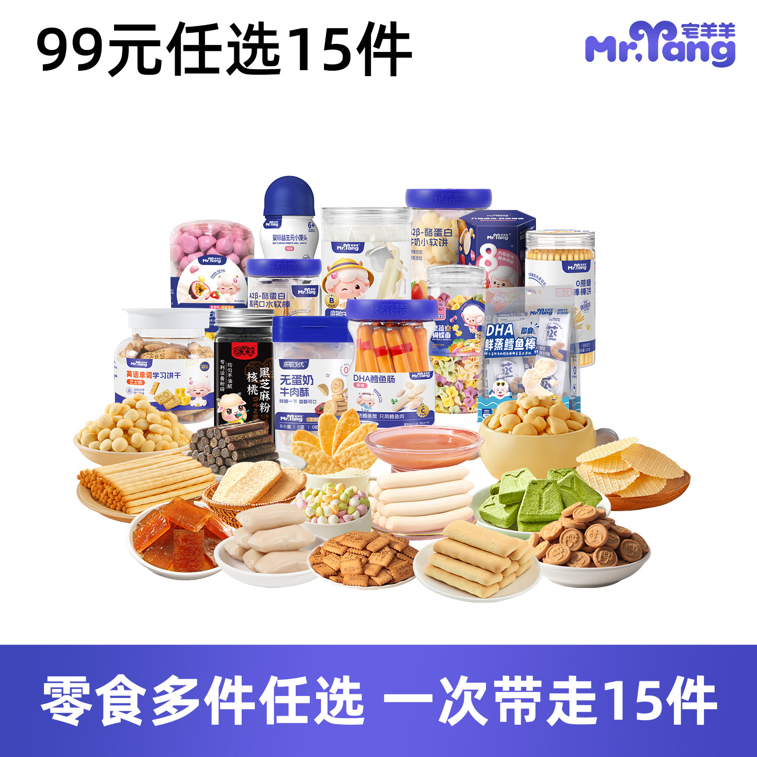 【任选15件】宅羊羊儿童零食宝宝零食鳕鱼肠米饼溶豆小馒头泡芙