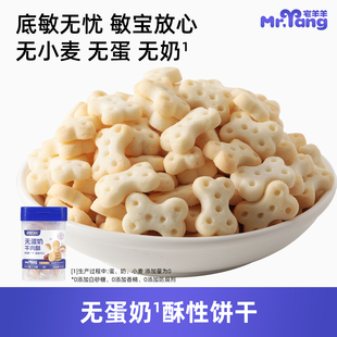 宅羊羊敏宝宝零食无小麦无蛋奶酥性饼干低易敏儿童健康零食