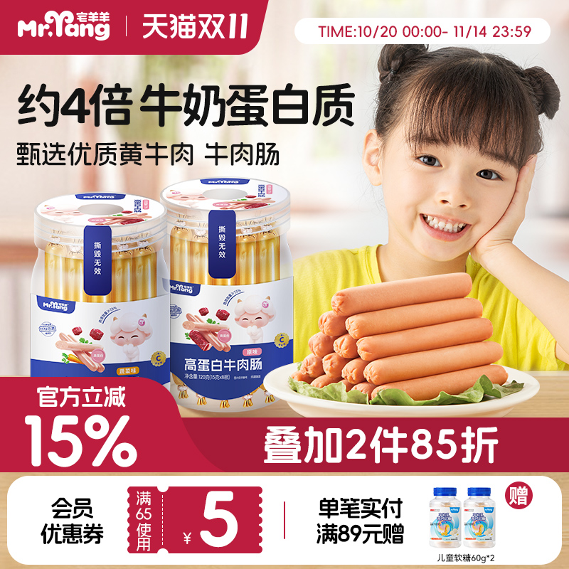 宅羊羊牛肉肠75%儿童零食送食谱