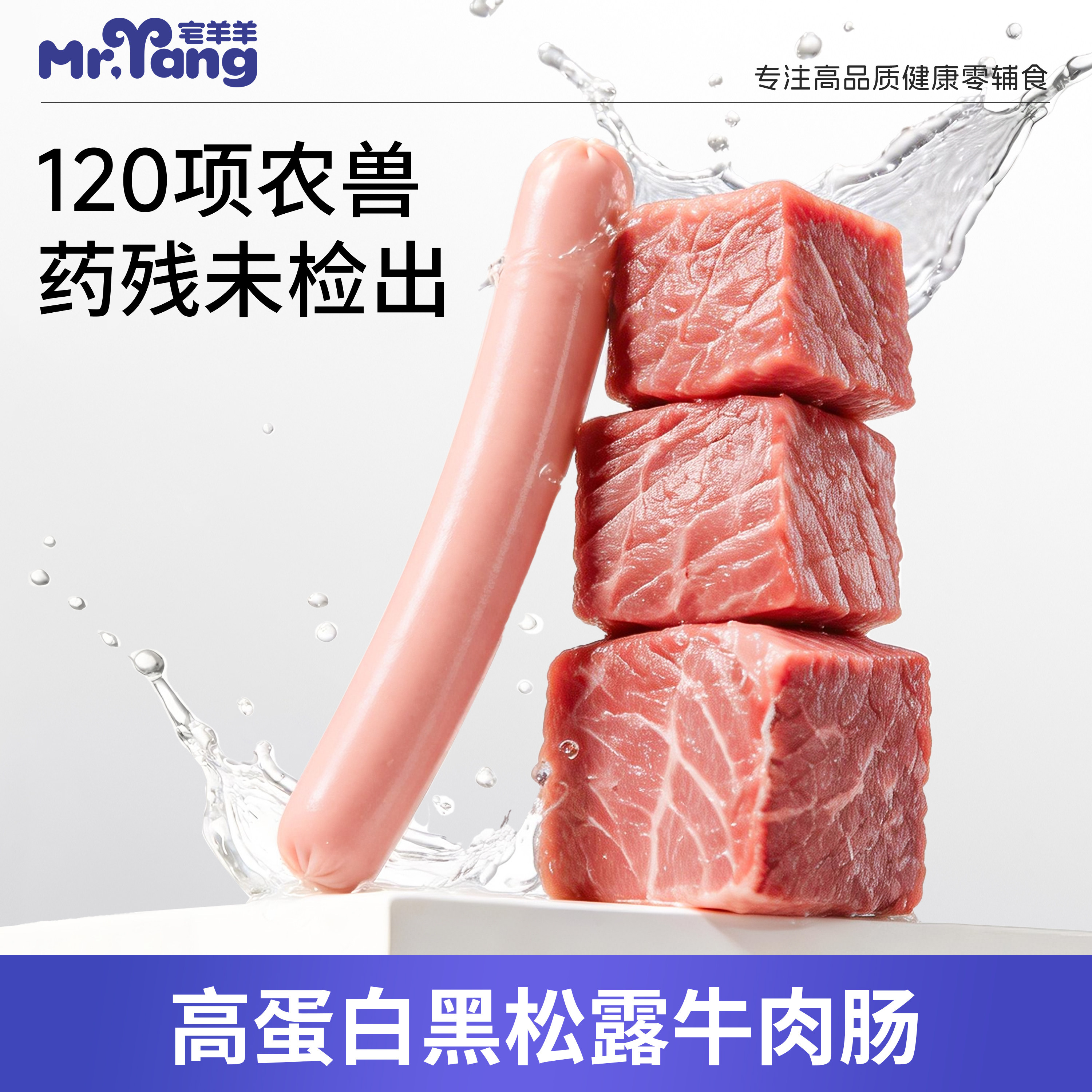 宅羊羊儿童食品宝宝零食高蛋白黑松露牛肉肠三明治火腿肠肉肠
