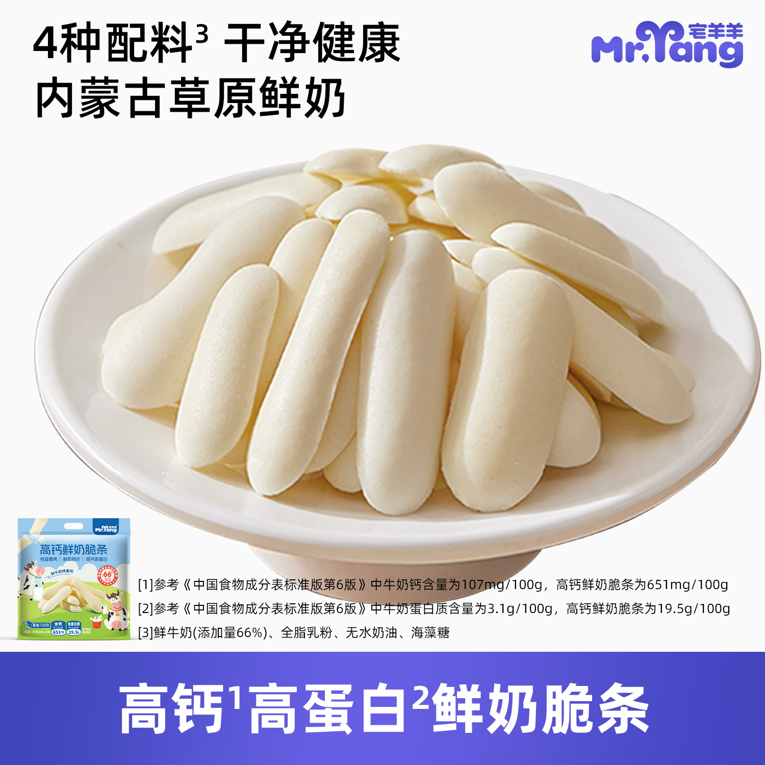 宅羊羊儿童宝宝零食鲜奶脆条磨牙棒酥脆高钙蛋白饼干零食