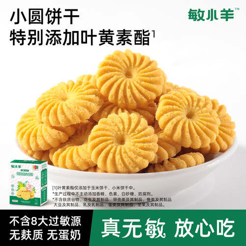 宅羊羊无小麦无麸质玉米黑米小米饼干零食无蛋奶低敏儿童辅食