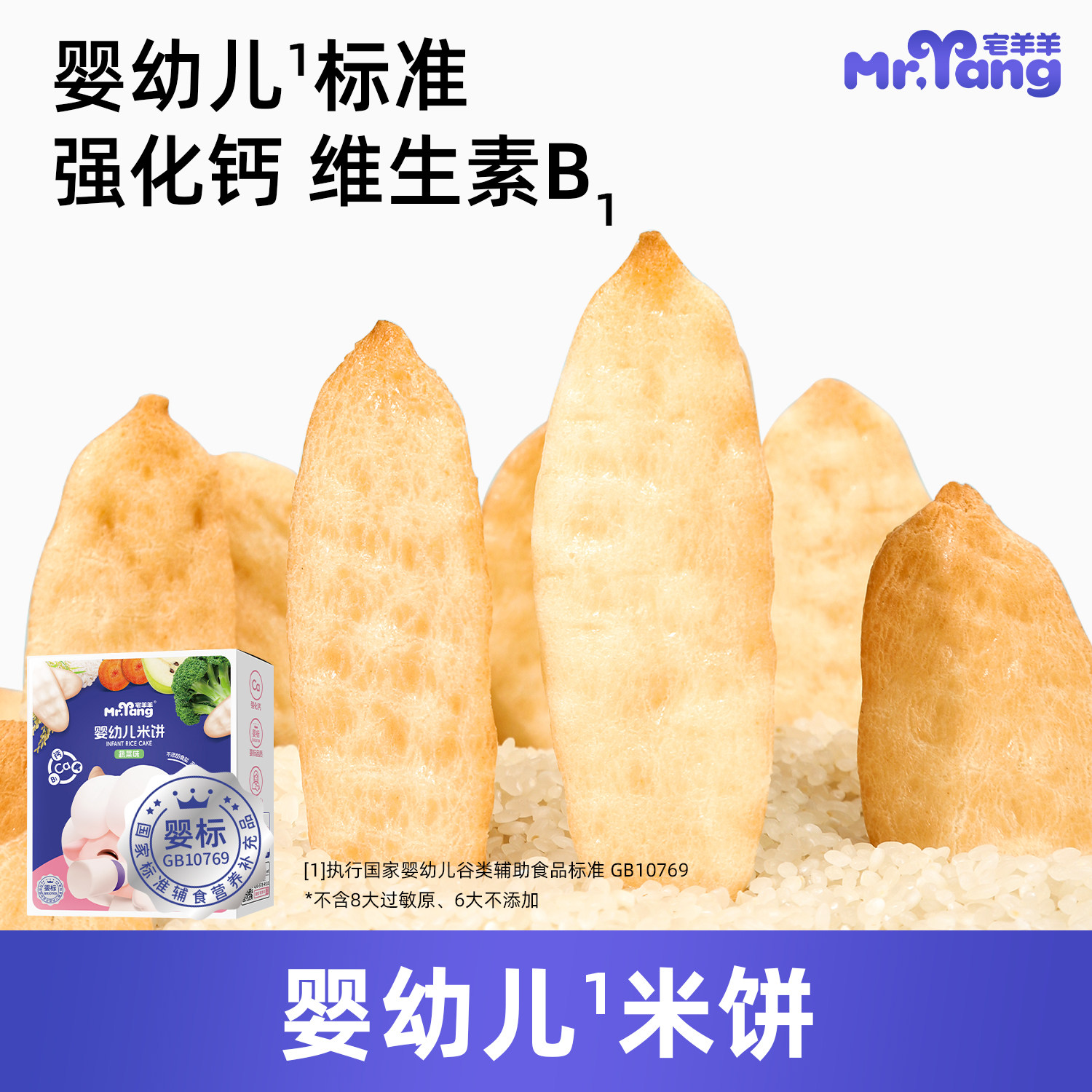 宅羊羊婴幼儿米饼42g宝宝儿童零食婴儿辅食无添加盐磨牙饼干6个月