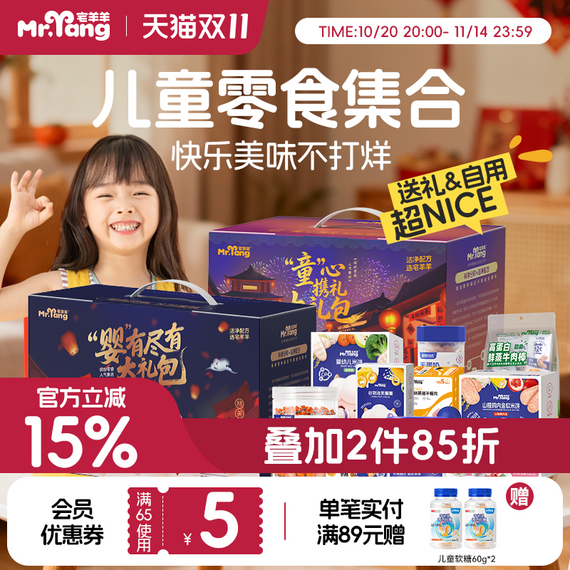 【零食礼盒】宅羊羊宝宝零食礼盒儿童磨牙棒米饼婴幼儿零食大礼包