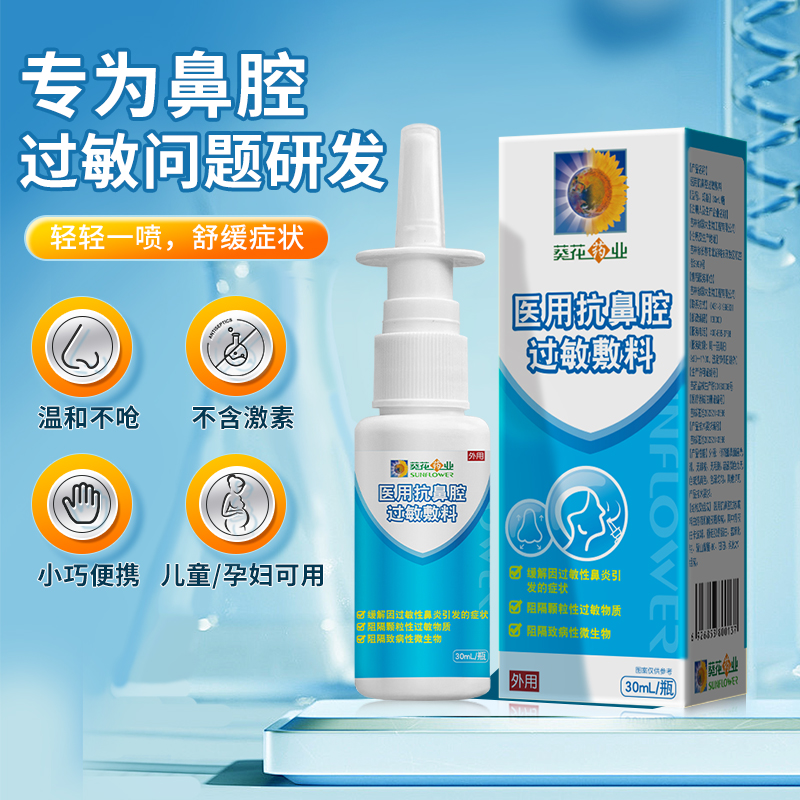 鼻炎鼻塞流鼻涕季节性哮喘葵花
