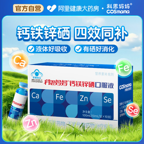 科思妈妈钙铁锌硒口服液儿童补钙
