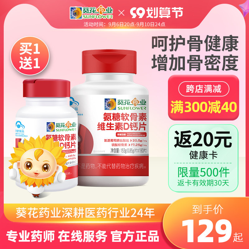 [买1送1]葵花药业氨糖软骨素加钙片中老年关节维D补钙官方旗舰店