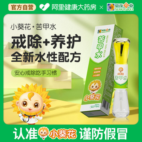 小葵花苦甲水儿童咬指甲婴儿断奶母乳戒吃手咬手宝宝防啃手中大童