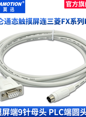 艾莫迅 适用MCGS昆仑通态TPC触摸屏连三菱FX系列PLC连接线TPC-FX