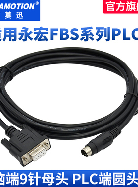 艾莫迅 FATEK 永宏PLC FBS系列编程电缆通讯数据线FBS-232-P0-9F