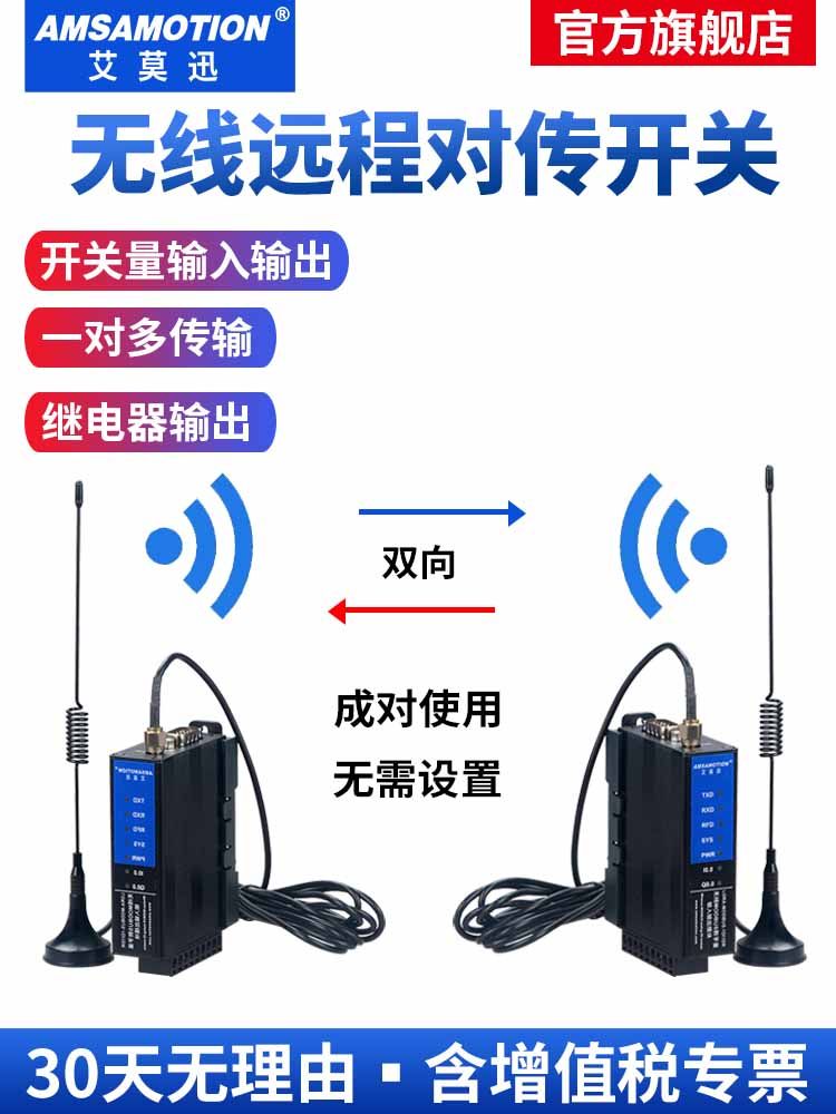 艾莫迅开关量无线传输模块远程io对传开关遥控接收发继电器控制器