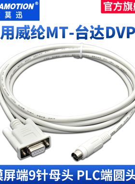 适用威纶触摸屏MT6000/MT8000与台达DVP系列PLC连接线通讯线