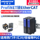 艾莫迅ProfiNET转EtherCAT从主站PLC工业总线协议转换网关PN模块