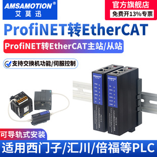 艾莫迅ProfiNET转EtherCAT从主站PLC工业总线协议转换网关PN模块