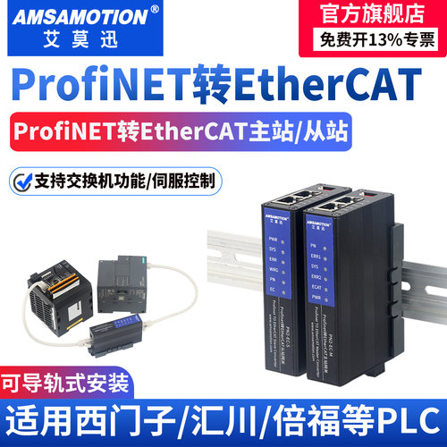 艾莫迅ProfiNET转EtherCAT从主站