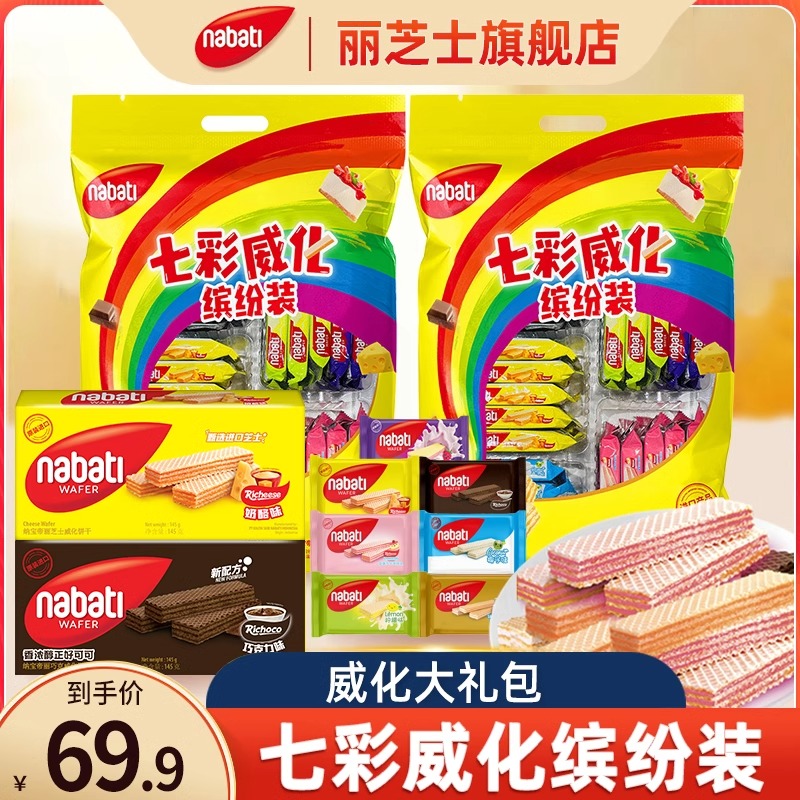 【年货礼袋】印尼进口纳宝帝丽芝士七彩奶酪威化缤纷送礼零食组合