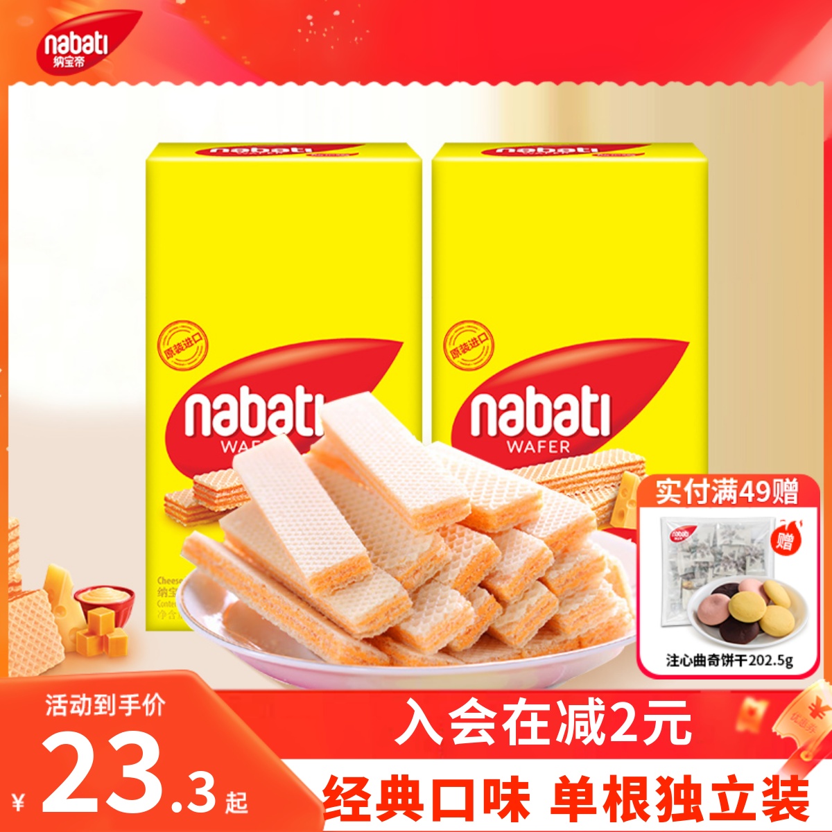 印尼进口丽芝士威化饼干200g纳宝帝nabati奶酪芝士休闲零食小吃