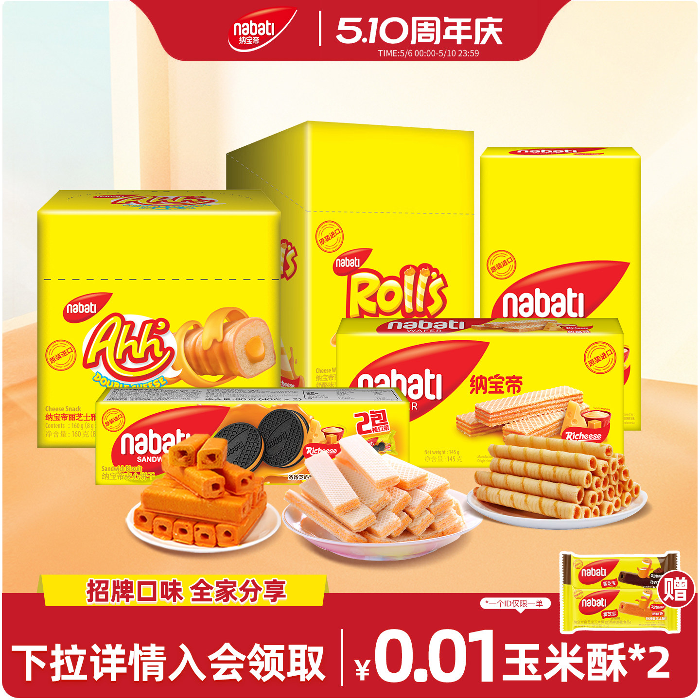 纳宝帝丽芝士全家福725g威化饼干玉米棒夹心蛋卷饼干解馋小吃零食