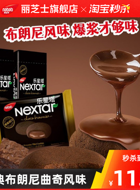 【秒杀】纳宝帝丽芝士布朗尼巧克力曲奇饼干112g下午茶点心零食