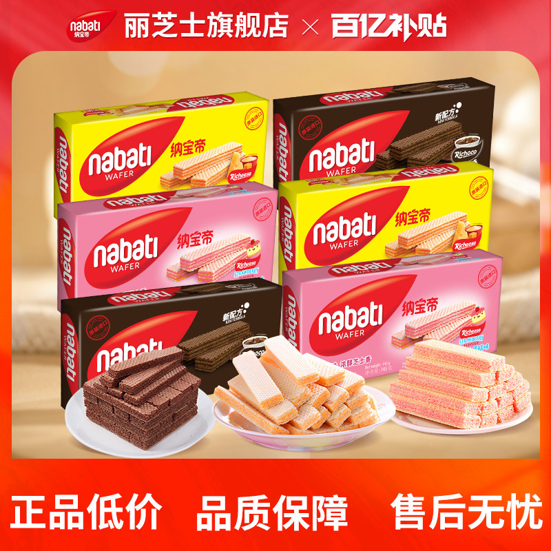 【百补】纳宝帝丽芝士威化饼干145g办公解馋休闲小吃网红零食