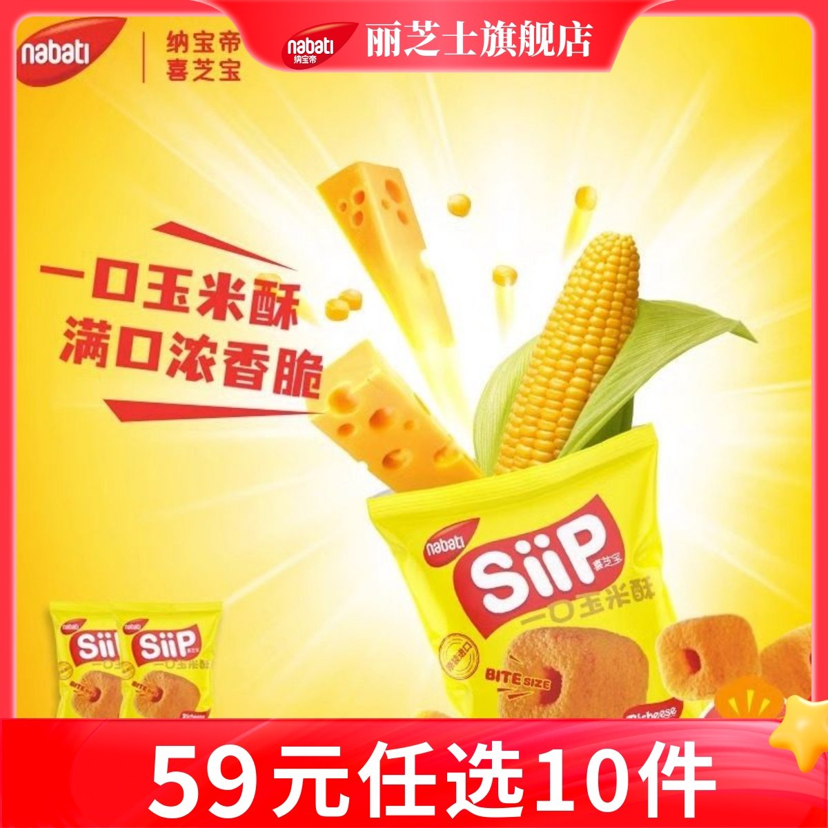 【59元任选10件】纳宝帝丽芝士喜芝宝一口玉米酥50g休闲零食,零食/坚果/特产,威化饼干,淘宝优惠券,粉丝福利购,淘宝优惠卷