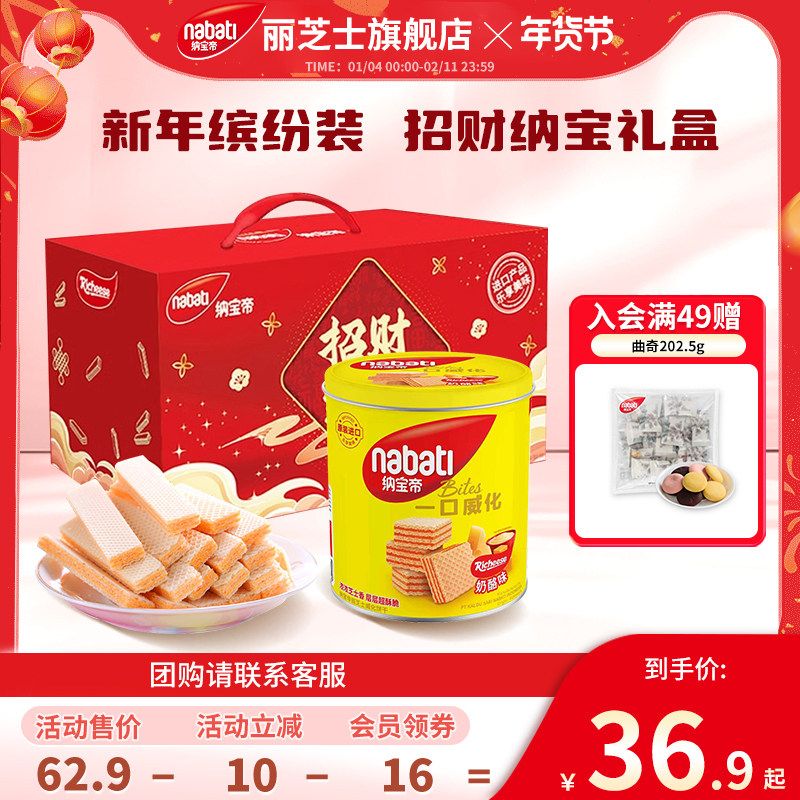 【年货礼盒】纳宝帝丽芝士招财纳宝720g多口味饼干缤纷零食大礼包