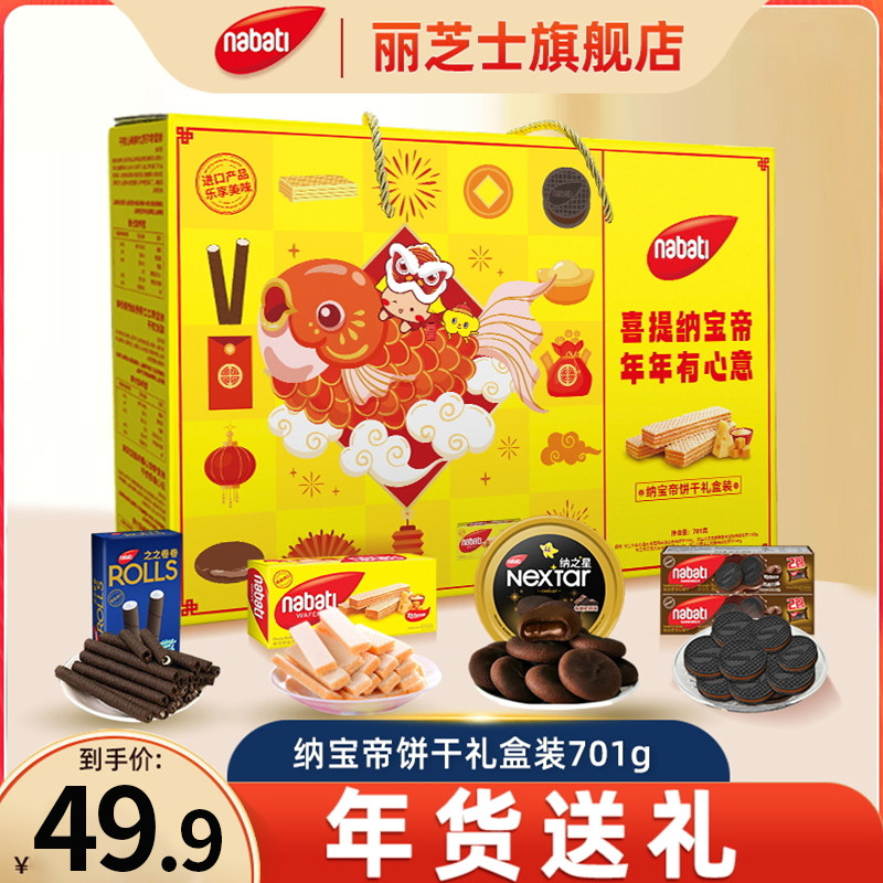 【过节送礼】纳宝帝年货礼盒701g曲奇威化夹心饼干芝心棒零食组合