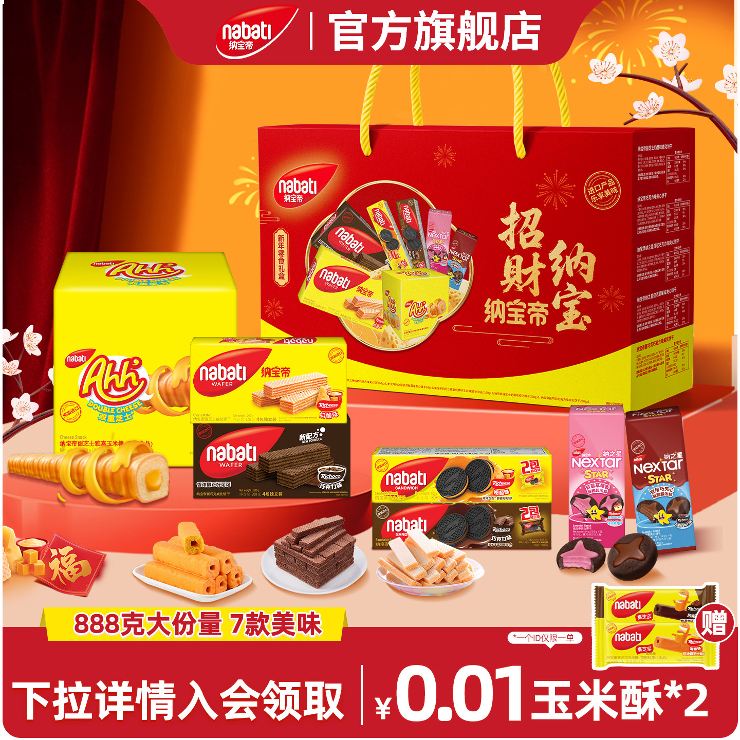 纳宝帝丽芝士威化饼干礼盒888g